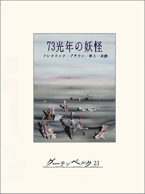 cover image of 73光年の妖怪